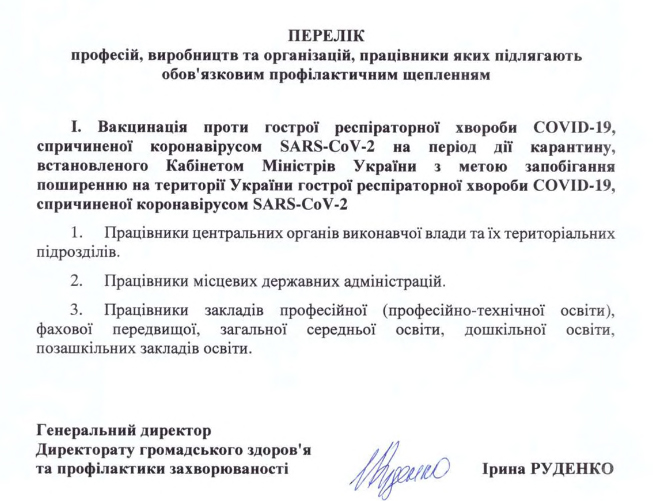 Перечень профессий для обязательной вакцинации в Украине