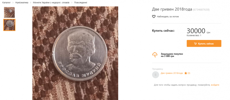 Монету в 2 гривны продают за 30 тысяч
