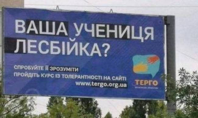 Ваша ученица лесбиянка: Центр Николаева «украсили» толерантные билборды фото